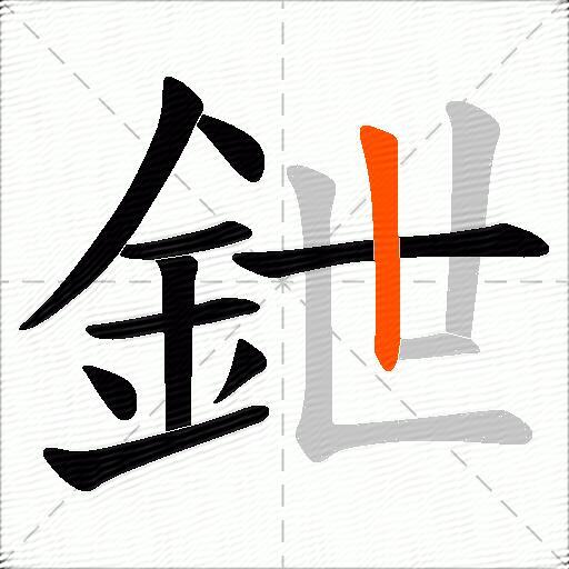 鉪