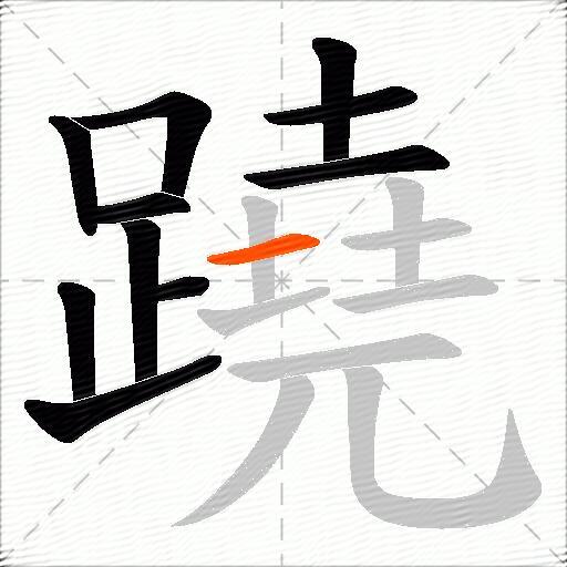 蹺