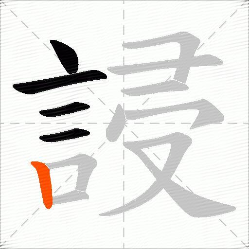 誛