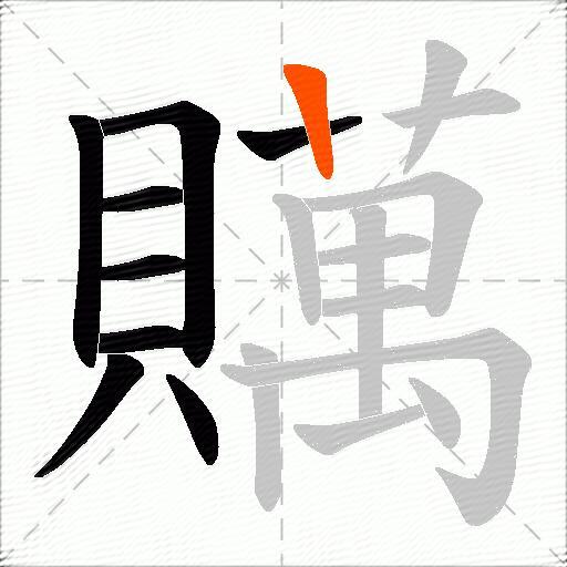 贎