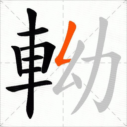 軪