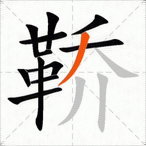 鞒