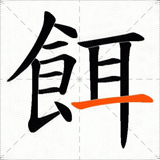 餌