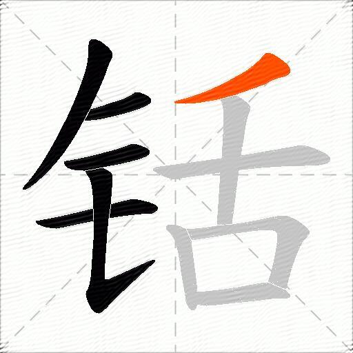 铦