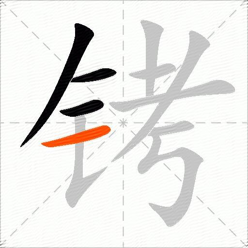 铐