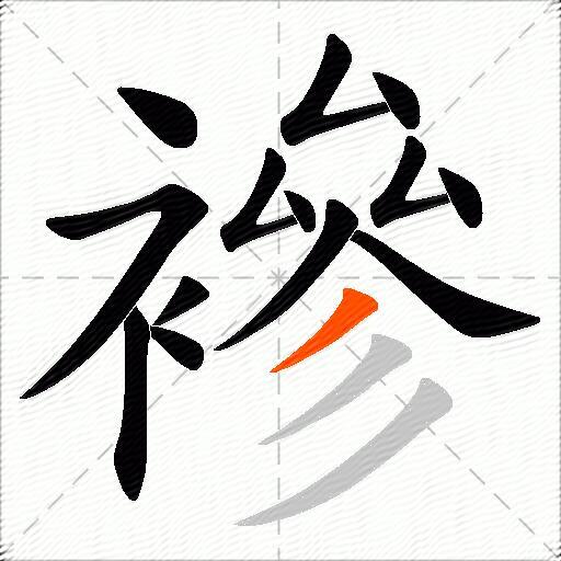 襂