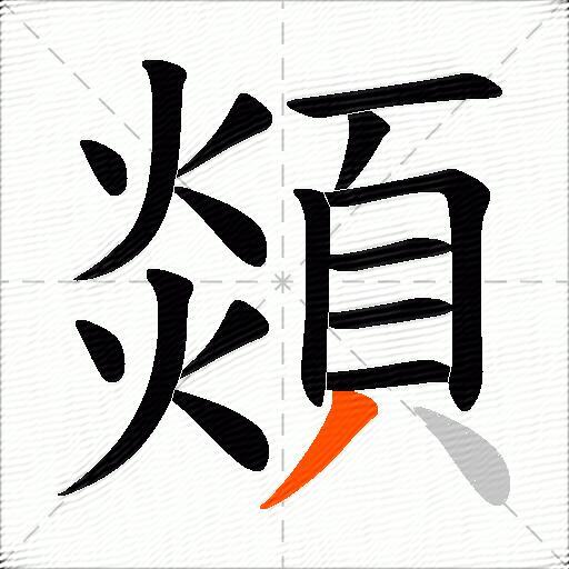 顃