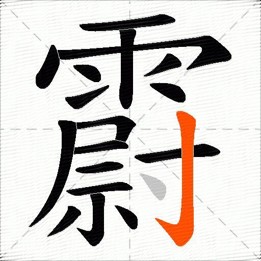 霨
