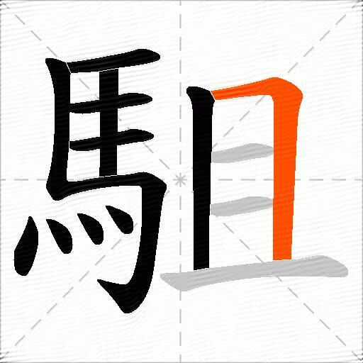 駔