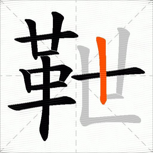 靾