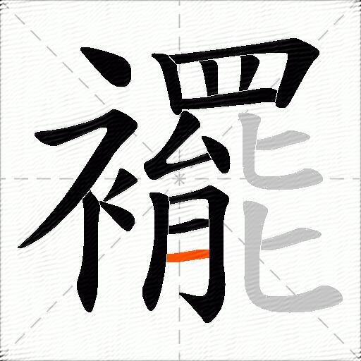 襬