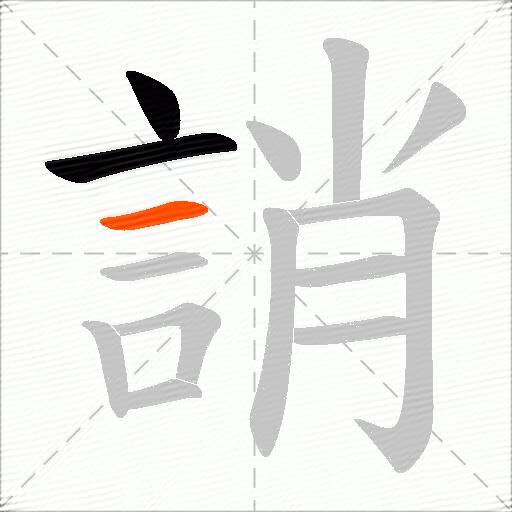 誚