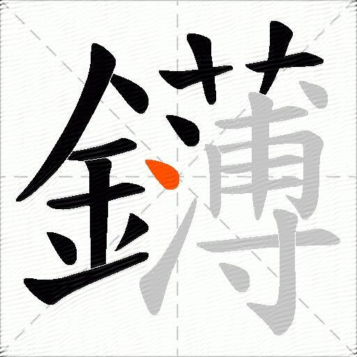 鑮