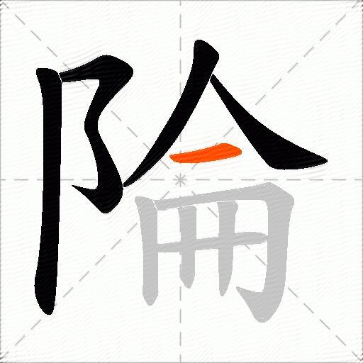 陯