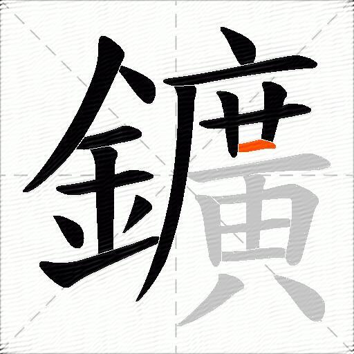 鑛