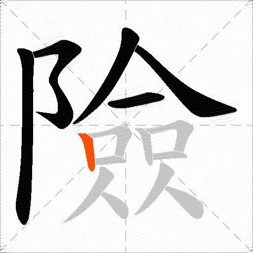 險