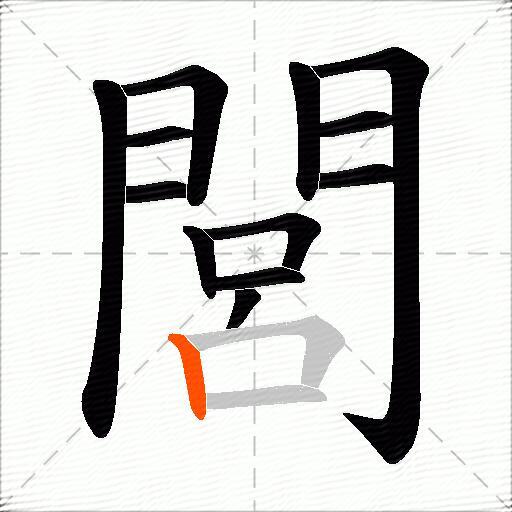 閭