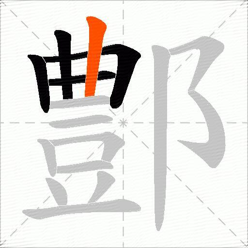 鄷