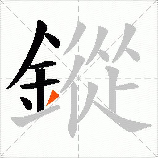 鏦