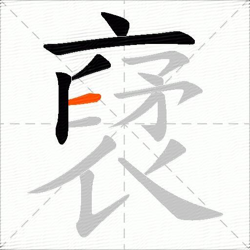裦