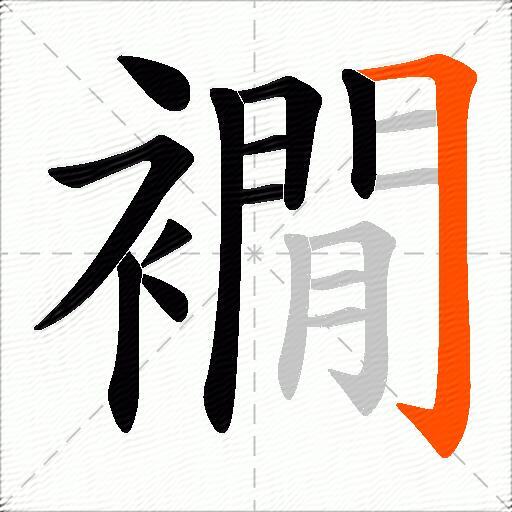 襉