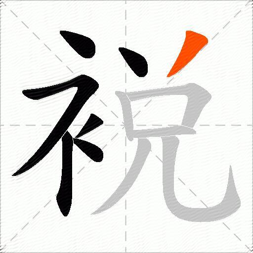裞