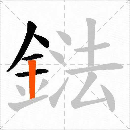 鍅