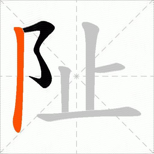 阯