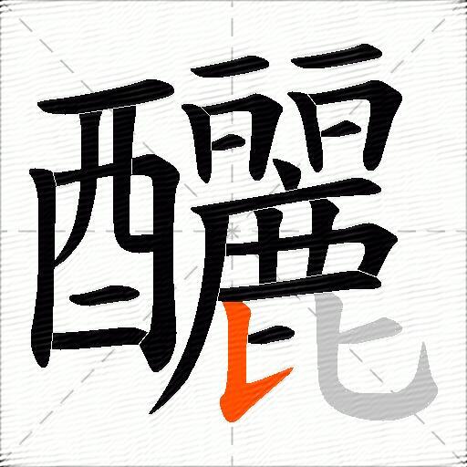 釃