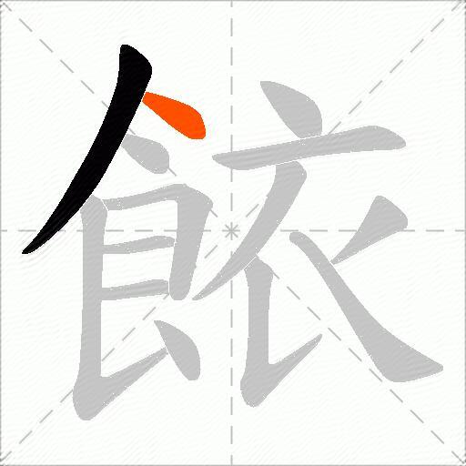 餏