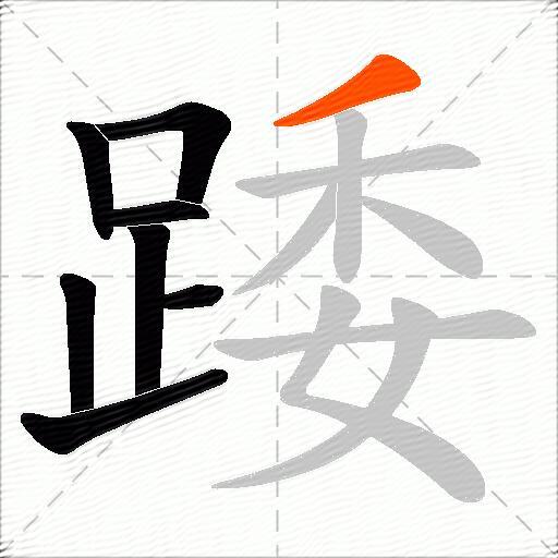 踒