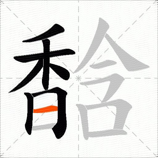 馠