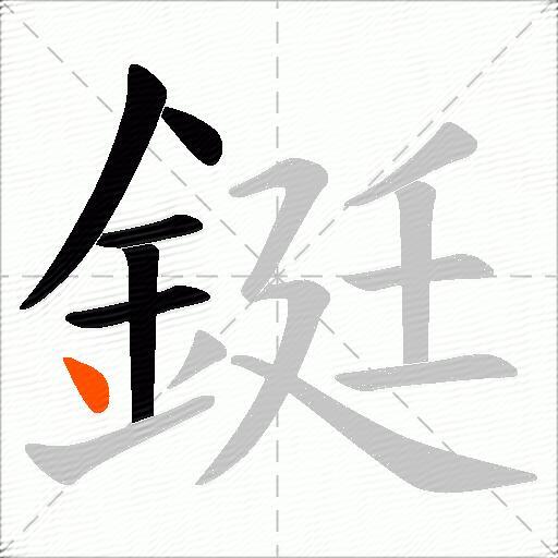 鋌