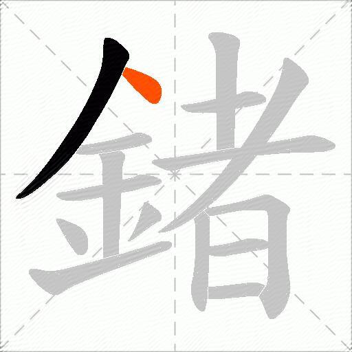 鍺