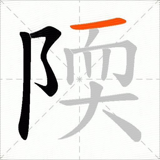 陾
