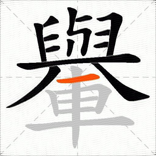 轝