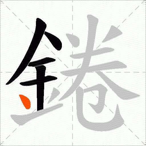 錈