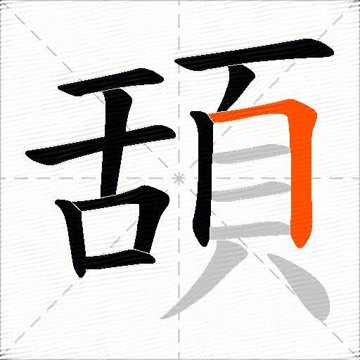 頢