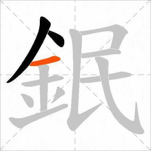 鈱