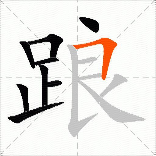 踉