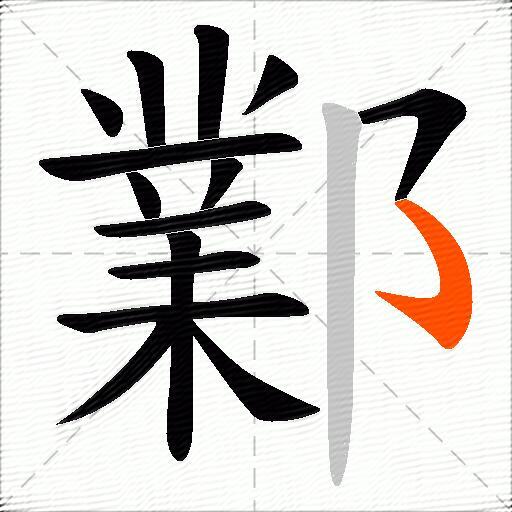 鄴
