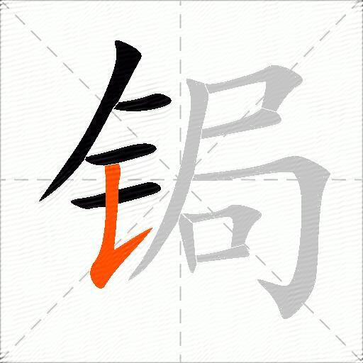 锔