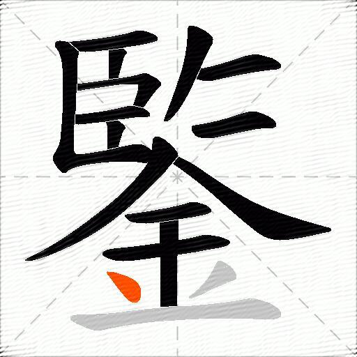 鍳