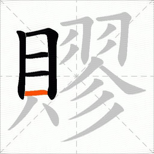 賿