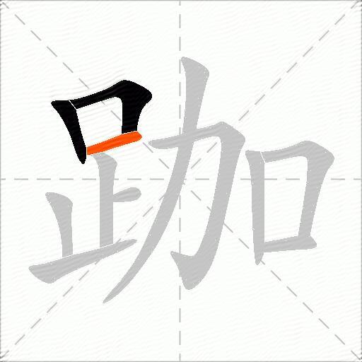 跏