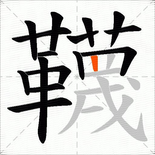 韈