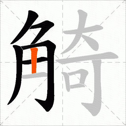 觭
