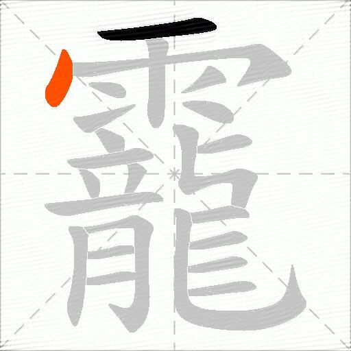 靇