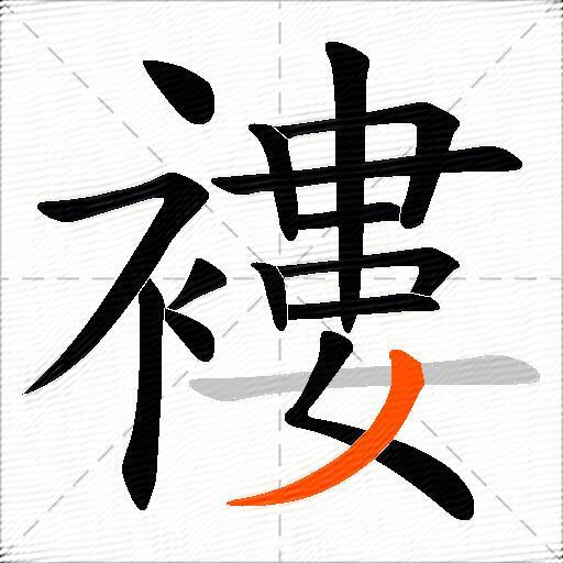 褸