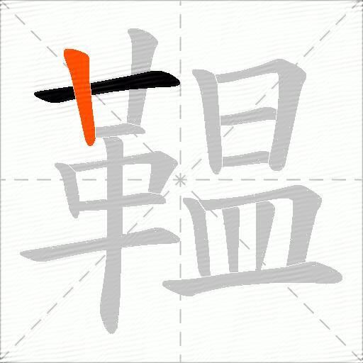 鞰